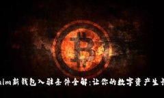 Tokenim新钱包入驻条件全解