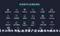 库神二代冷钱包：数字资
