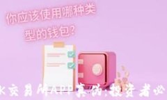 辨别OK交易所APP真伪：投资
