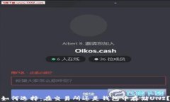 如何选择：在交易所还是