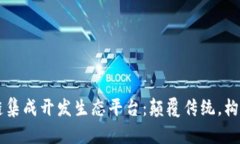 区块链集成开发生态平台