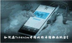 如何在Tokenim中将比特币转