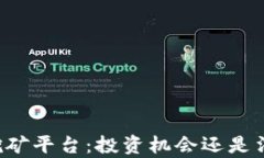 区块链挖矿平台：投资机