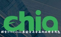 探索BTCChina：最安全与全面