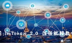详尽剖析：imToken 2.0 注册